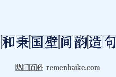 和秉国壁间韵造句是什么意思的图片